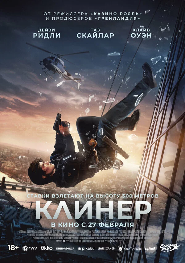Клинер постер